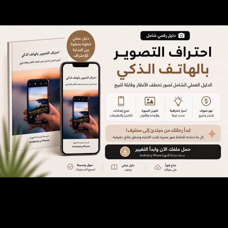 احتراف التصوير بالهاتف الذكي