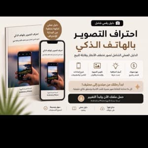احتراف التصوير بالهاتف الذكي