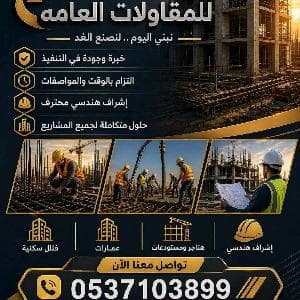 مقاولات عامة