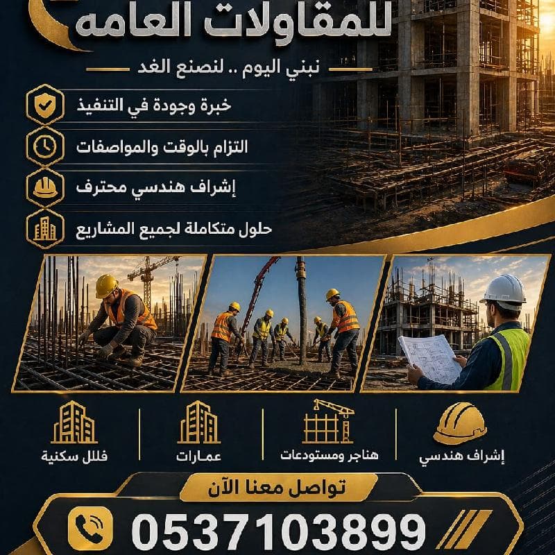 مقاولات عامة