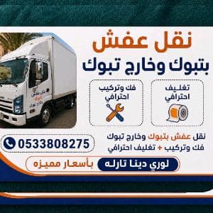 نقل عفش داخل وخارج تبوك