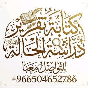 حل واجبات وكتابة مشاريع التخرج و رسائل الماجستير