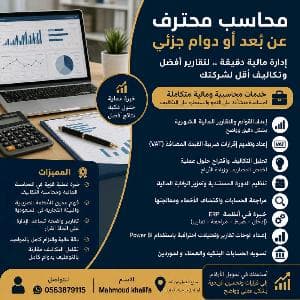 محاسب محترف | عمل عن بُعد أو دوام جزئي (Freelance)