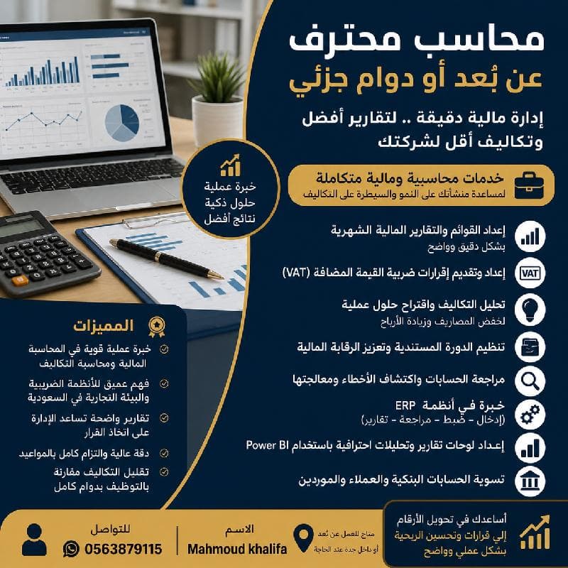 محاسب محترف | عمل عن بُعد أو دوام جزئي (Freelance)