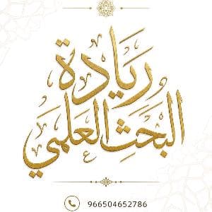 خدمات إعداد البحوث والرسائل العلمية ماجستير ودكتور