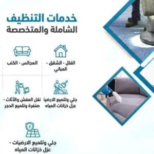 خدمات تنظيف منازل وخزنات