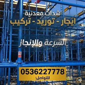 سقالات وشدات معدنية