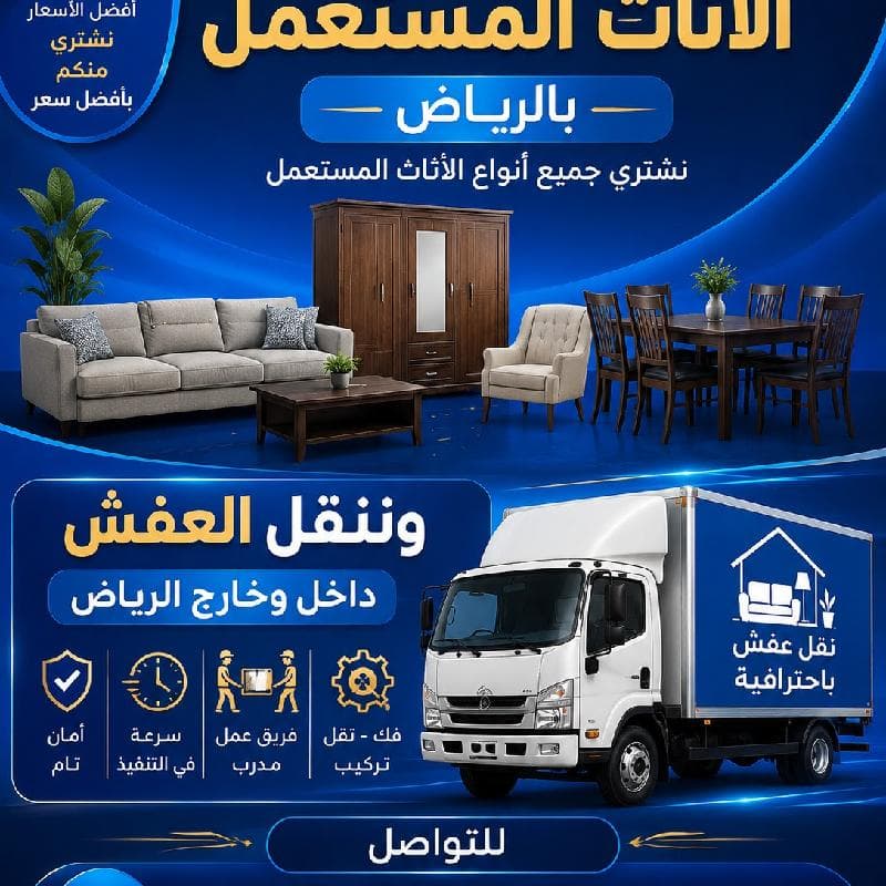 شراء اثاث مستعمل ونقل عفش