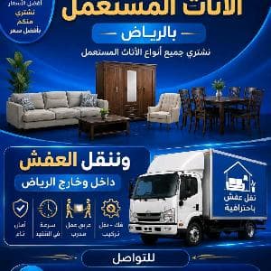 شراء اثاث مستعمل ونقل عفش