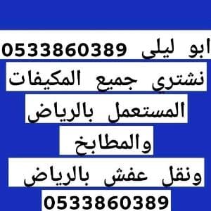نشتري جميع انواع المكيفات والمطابخ