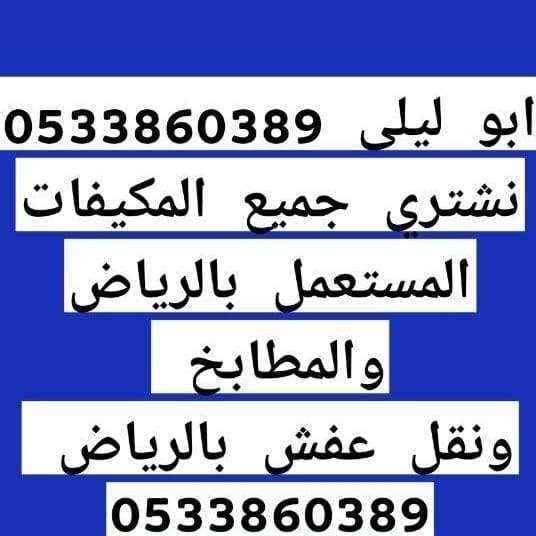 نشتري جميع انواع المكيفات والمطابخ