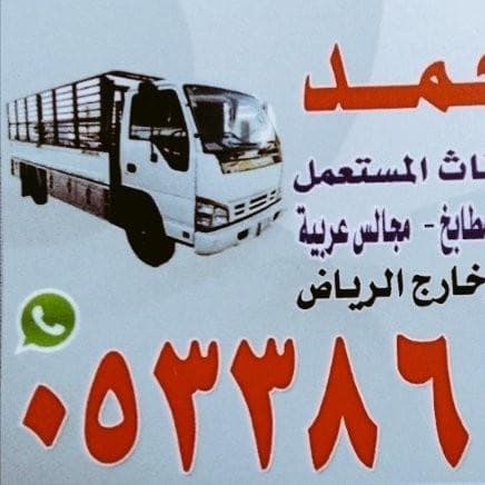 نقل عفش داخل الرياض نشتري جميع المكيفات والمطابخ ب