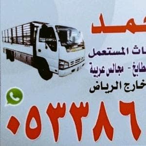 نقل عفش داخل الرياض نشتري جميع المكيفات والمطابخ ب