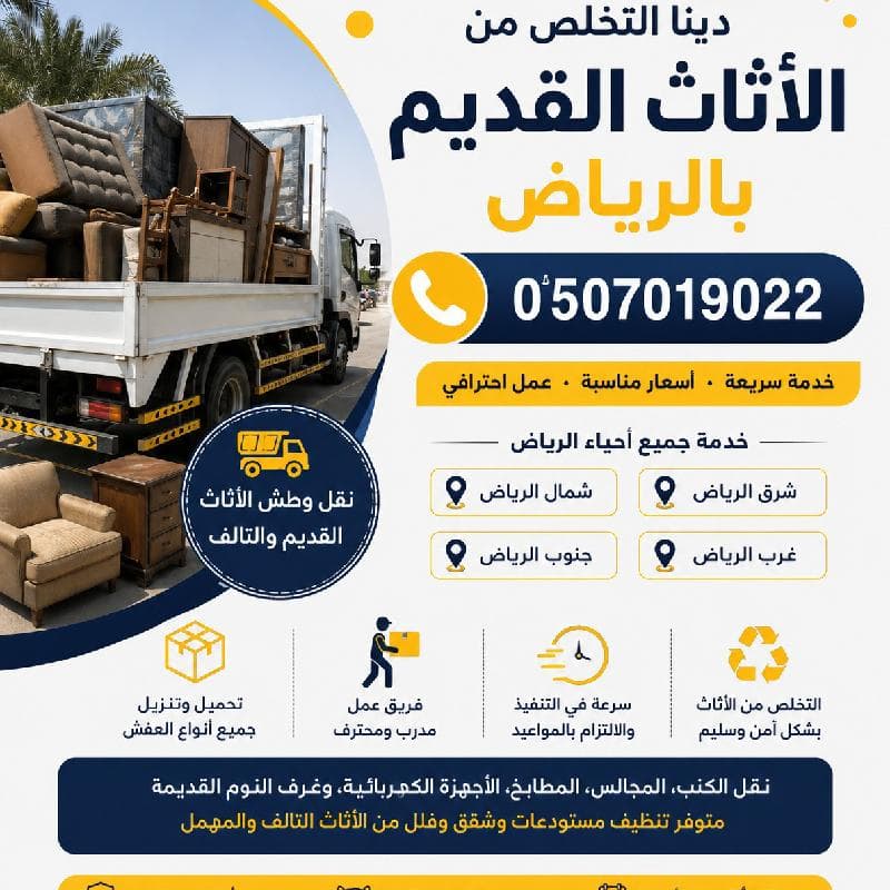 دينا طش الأثاث القديم بالرياض شمال الرياض 0َ5070190