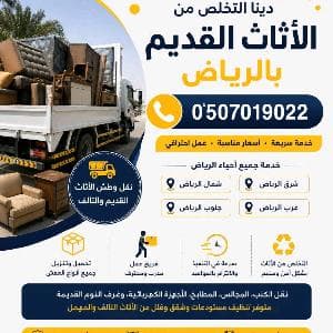 دينا طش الأثاث القديم بالرياض شمال الرياض 0َ5070190