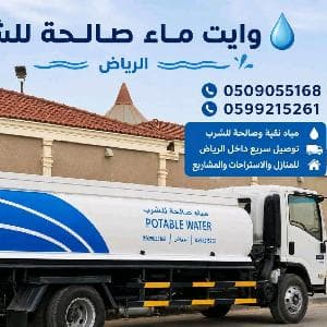 وايت ماء شرق الرياض حي الرمال