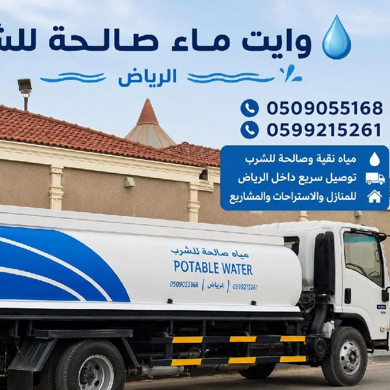 وايت ماء شرق الرياض حي الرمال
