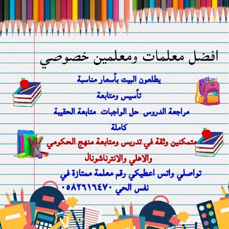 معلمة خصوصية وتوفير معلمين ومعلمات بالرياض