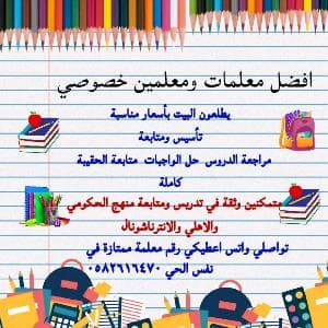 معلمة خصوصية وتوفير معلمين ومعلمات بالرياض