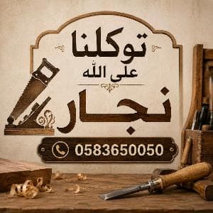 نجار اثاث غرفة نوم وغرفة أطفال بالمدينة المنورة