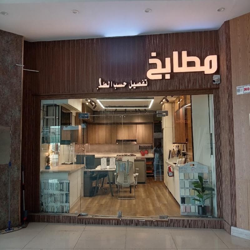 معرض مطابخ للتقبيل