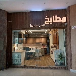 معرض مطابخ للتقبيل