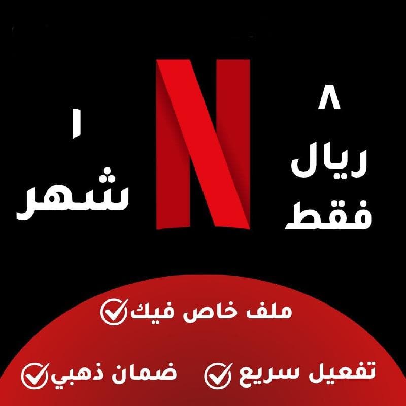 اشتراك نتفلكس ب8 ريال فقط للشهر