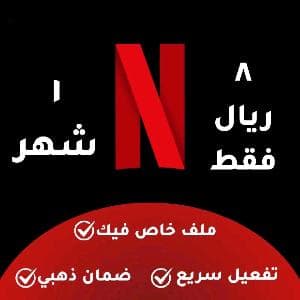 اشتراك نتفلكس ب8 ريال فقط للشهر