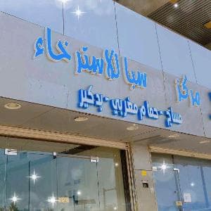 مركز سبأ للأسترخاء