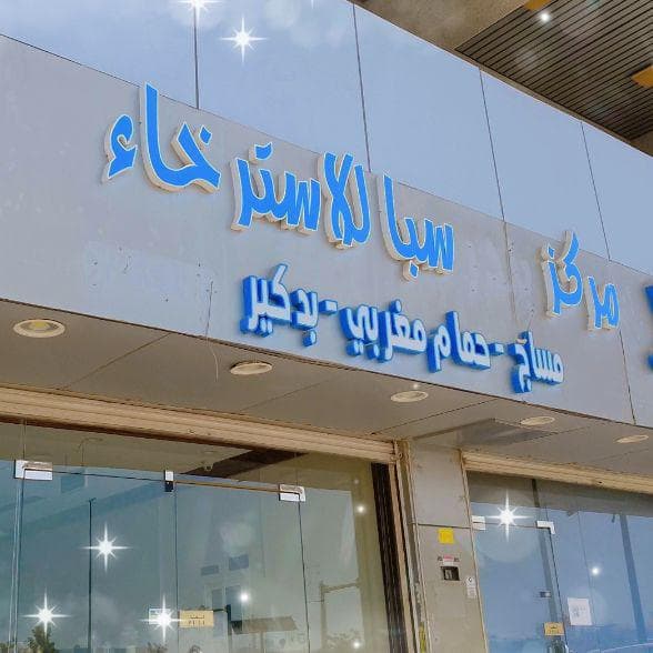 مركز سبأ للأسترخاء