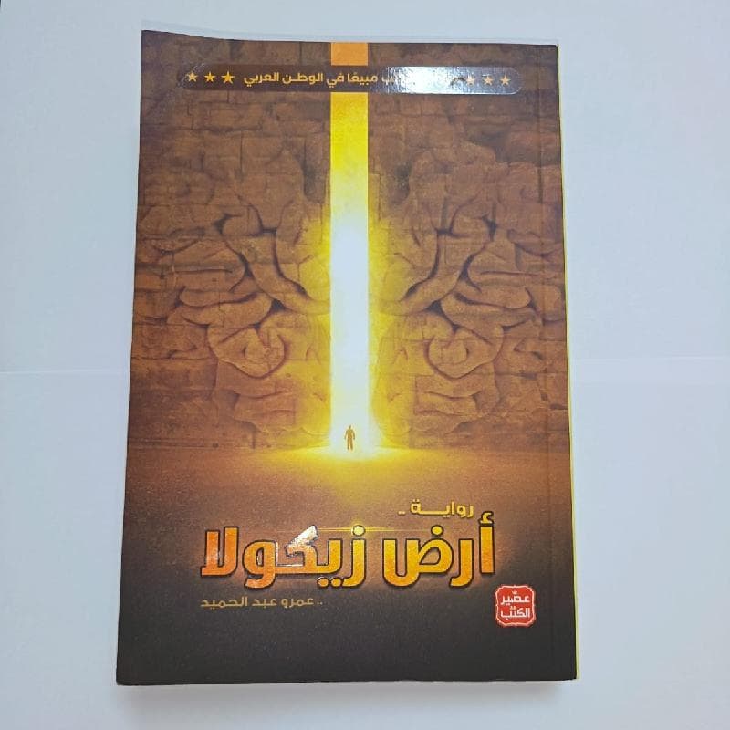 كتاب أرض زيكولا