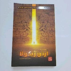 كتاب أرض زيكولا