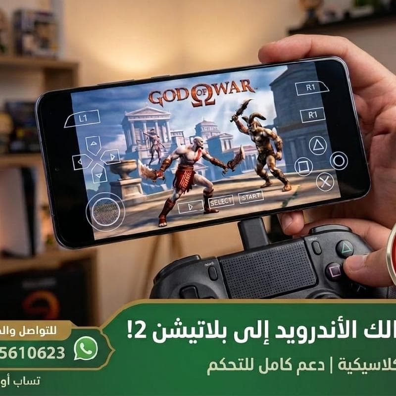 حوّل جوالك إلى بلايستيشن2الان تحميلهاعلى هاتفك
