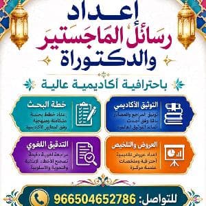 المساعدة في كتابة رسائل الماجستير والدكتوراة