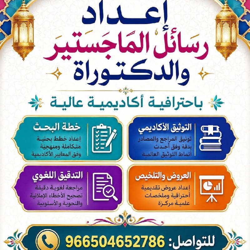 المساعدة في كتابة رسائل الماجستير والدكتوراة