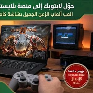 حوّل لابتوبك إلى بلايستيشن2(PS2) - استرجع ذكرياتك
