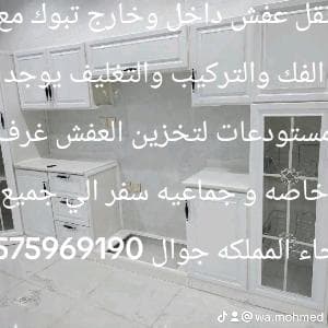 نقل عفش داخل وخارج تبوك مع الفك والتركيب والتغليف