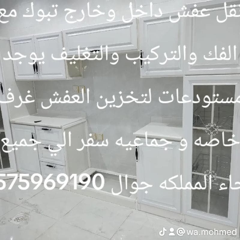 نقل عفش داخل وخارج تبوك مع الفك والتركيب والتغليف