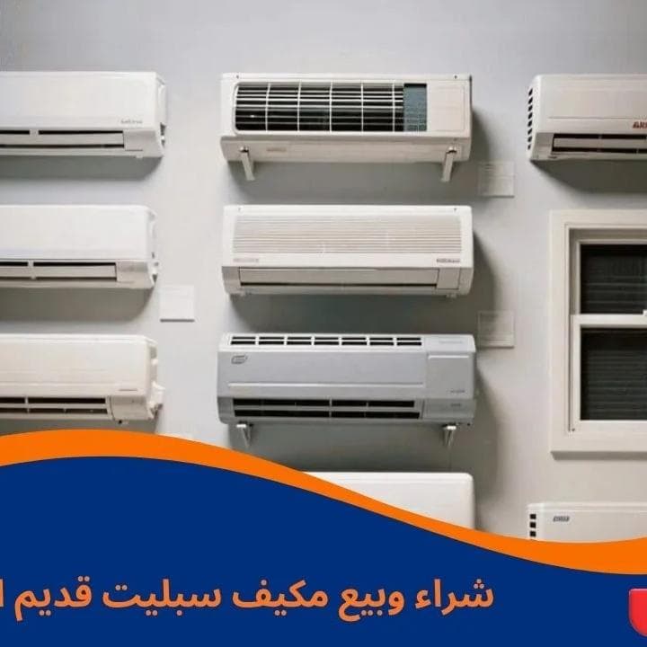 شراء جميع انواع المكيفات الاسبليت والشباك