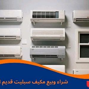 شراء جميع انواع المكيفات الاسبليت والشباك