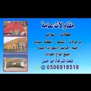 مظلات #سواتر برجولات شينكو ترميم عوازل ضد تسرب الم