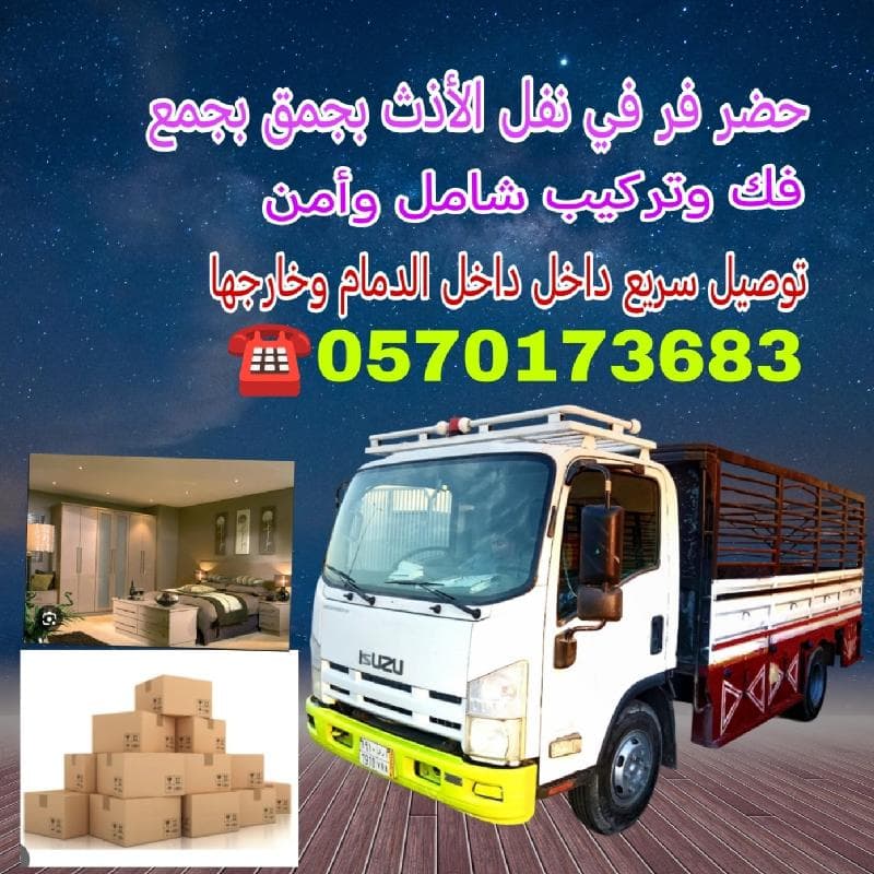 نقل عفش داخل وخارج بالدمام مع الفك والتغليف والترك