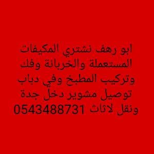 نشتري المكيفات المستعملة والخربانة