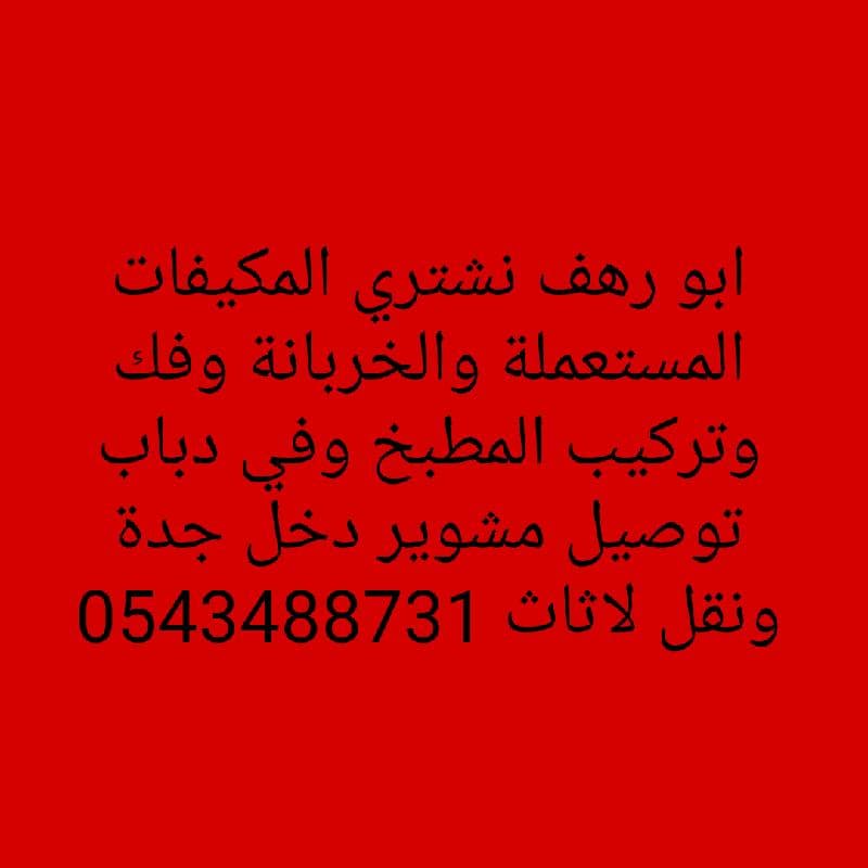 نشتري المكيفات المستعملة والخربانة