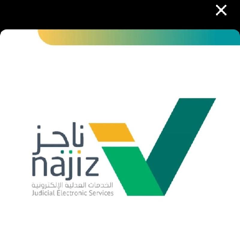 ناجز