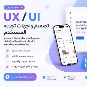 تصميم  واجهة UX و UI