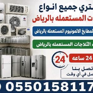 شراء الاثاث المستعمل بالرياض