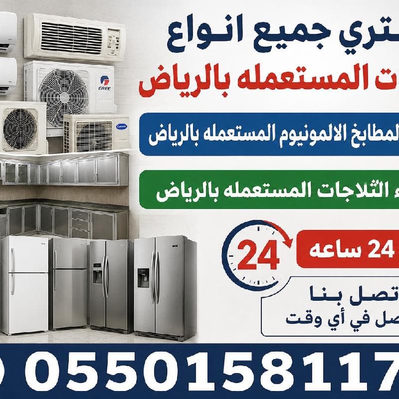 شراء الاثاث المستعمل بالرياض