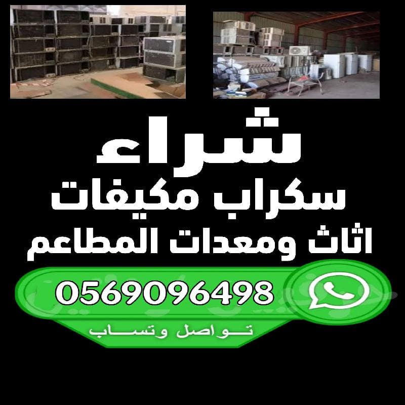 شراء سكراب مكيفات واثاث مستعمل جدة