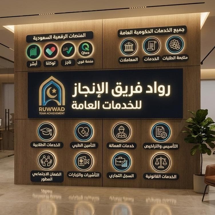 مكتب رواد فريق الإنجاز للخدمات العامة